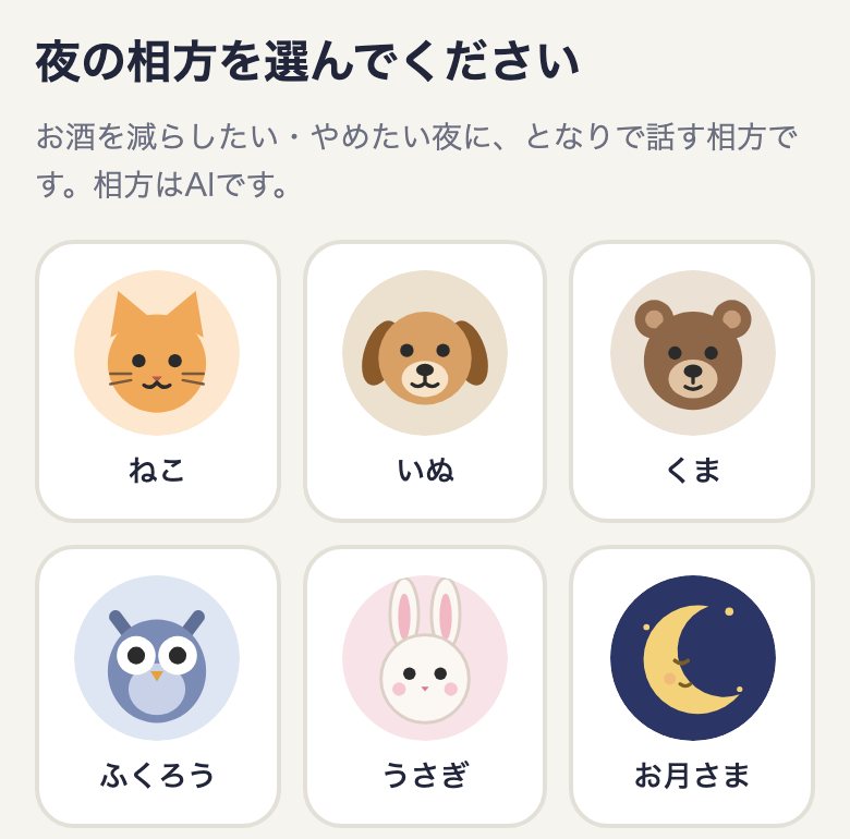 相方を6種類から選ぶ画面